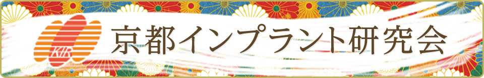 京都インプラント研究会