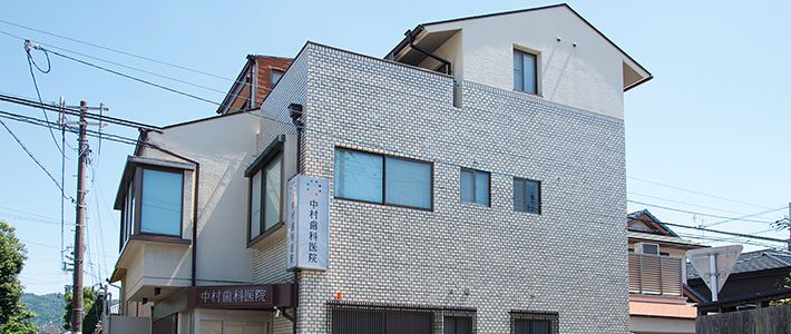 中村歯科医院