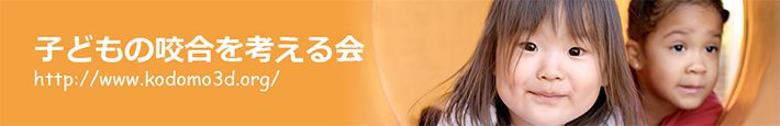 子どもの咬合を考える